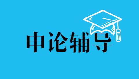 公考申论辅导