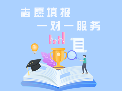 高考志愿填报