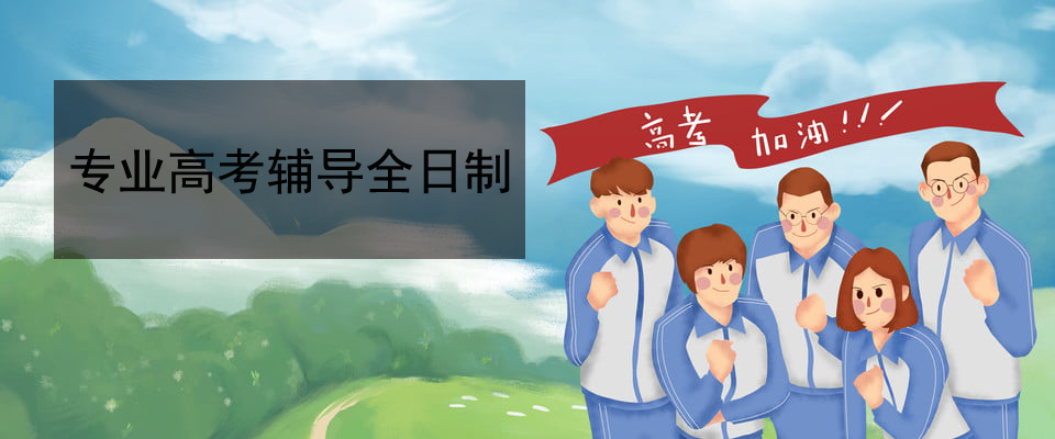 高考复读机构 高考复读机构