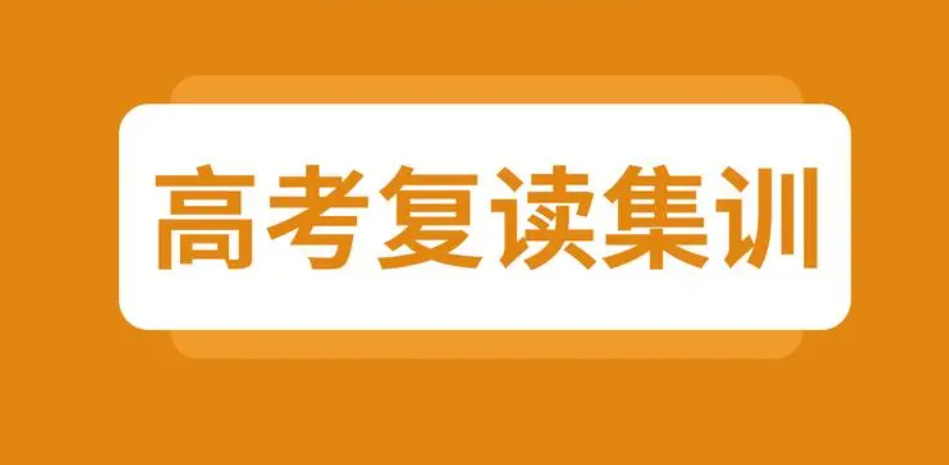 高考复读机构 高考复读机构