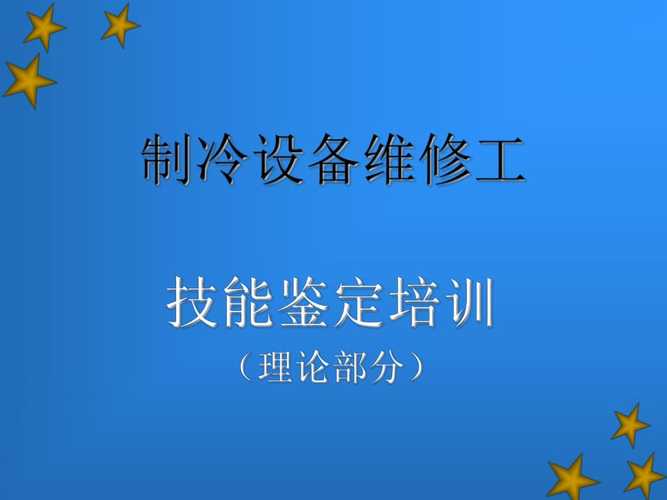 制冷设备维修培训