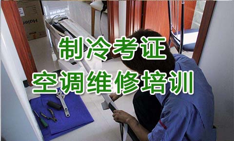 制冷设备维修培训