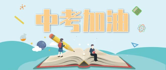 中考复读