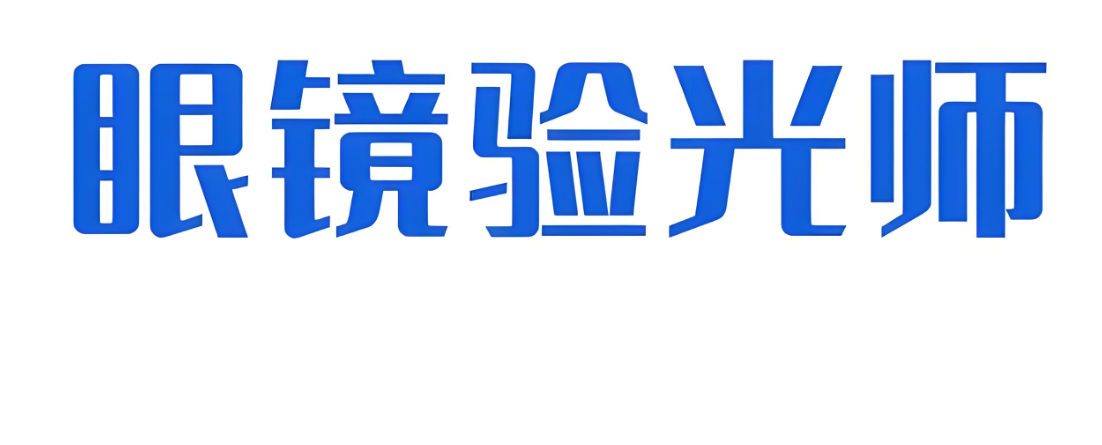 验光师