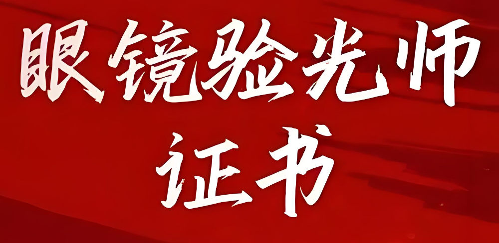 当验光师有什么好处