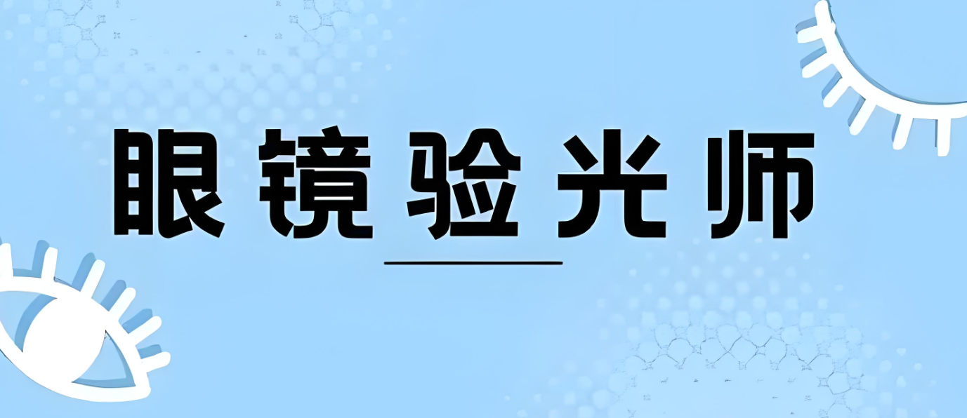 验光师培训机构优势