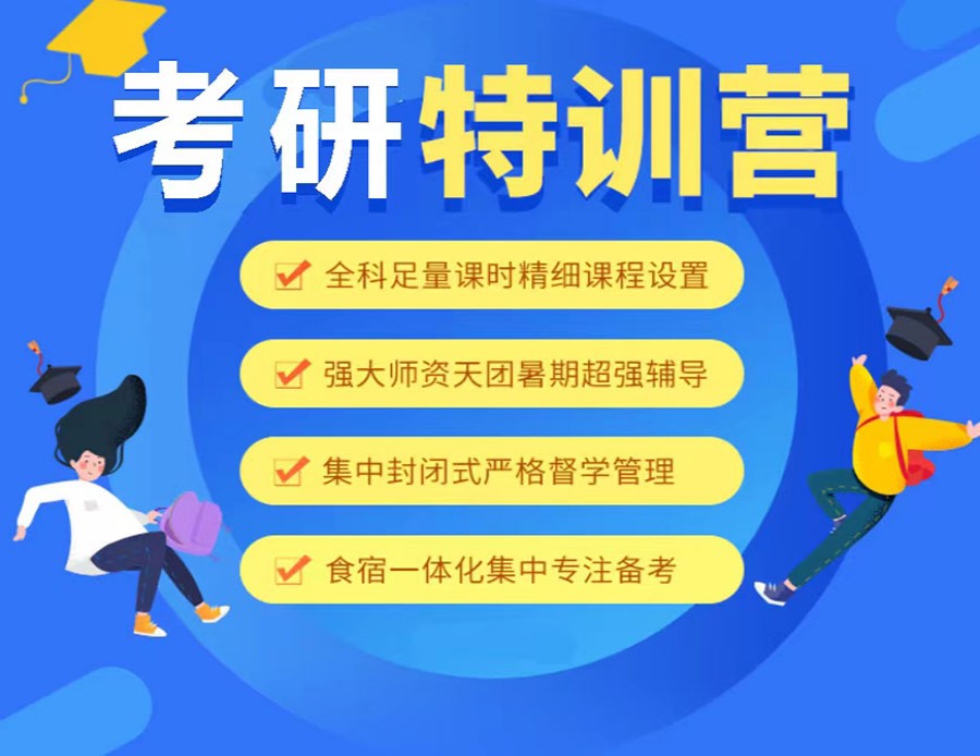 考研特训营 考研特训营