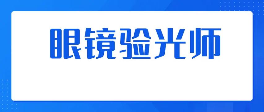 零基础学验光师难学吗？广东TOP10眼镜验光师培训学校排名