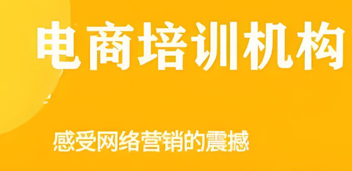 电商运营培训机构的优势