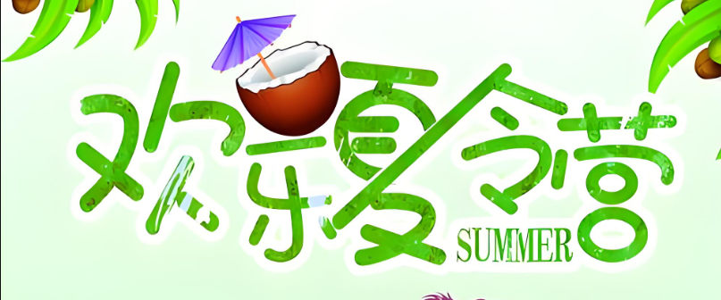 参加夏令营的好处