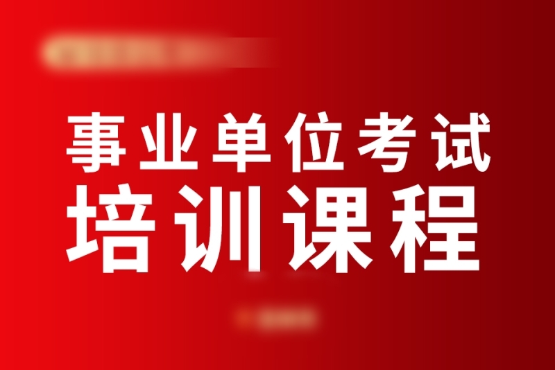 江苏五大公考辅导机构排名
