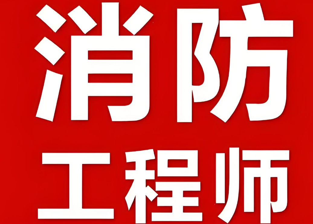 消防工程师