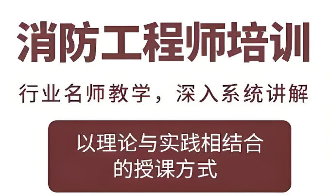 消防工程师证书考试培训机构排名