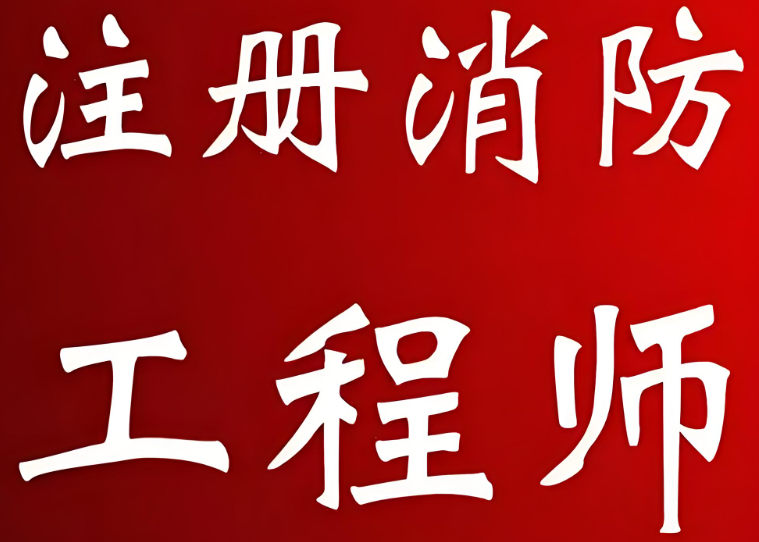 拥有消防工程师证书可以做什么