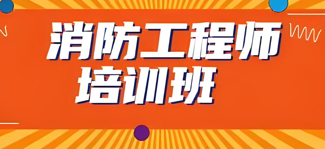 消防工程师证书考试培训机构的优势