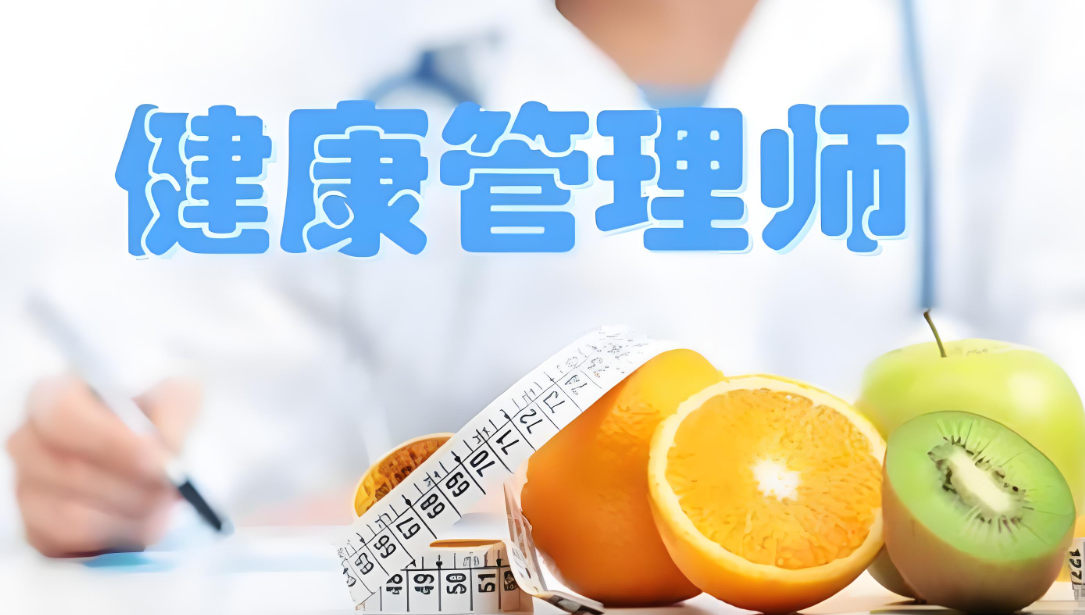 健康管理师