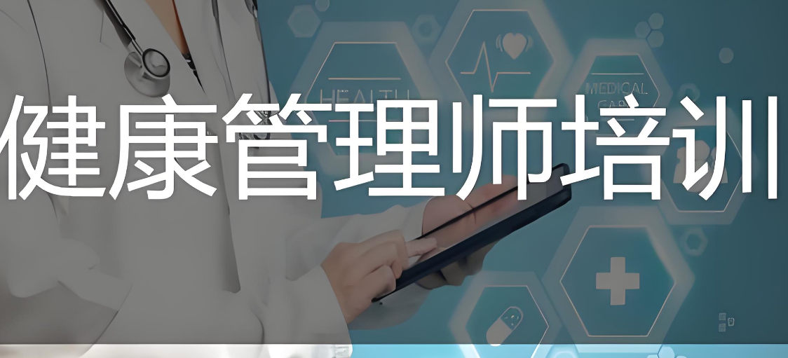 健康管理师证书考试培训机构排名