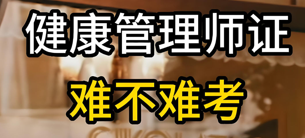 考取健康管理师证书可以从事什么行业