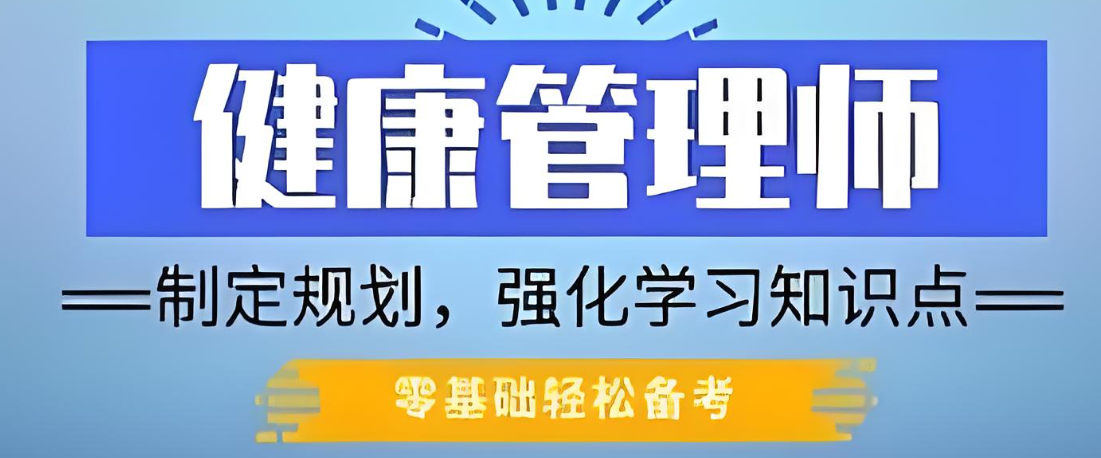 健康管理师证书考试培训机构优势特色