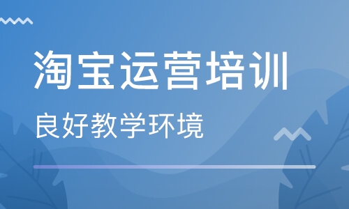 电商运营培训机构