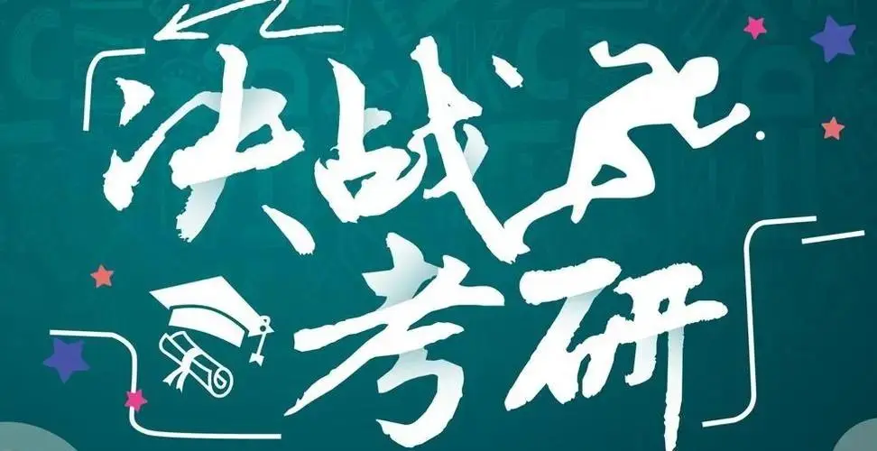 决战考研