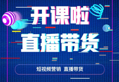 短视频直播运营