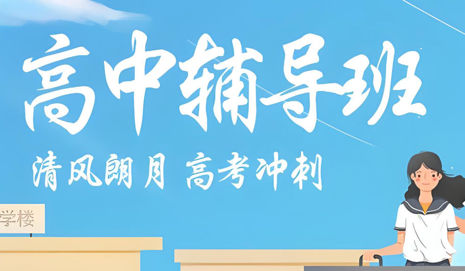 高中辅导