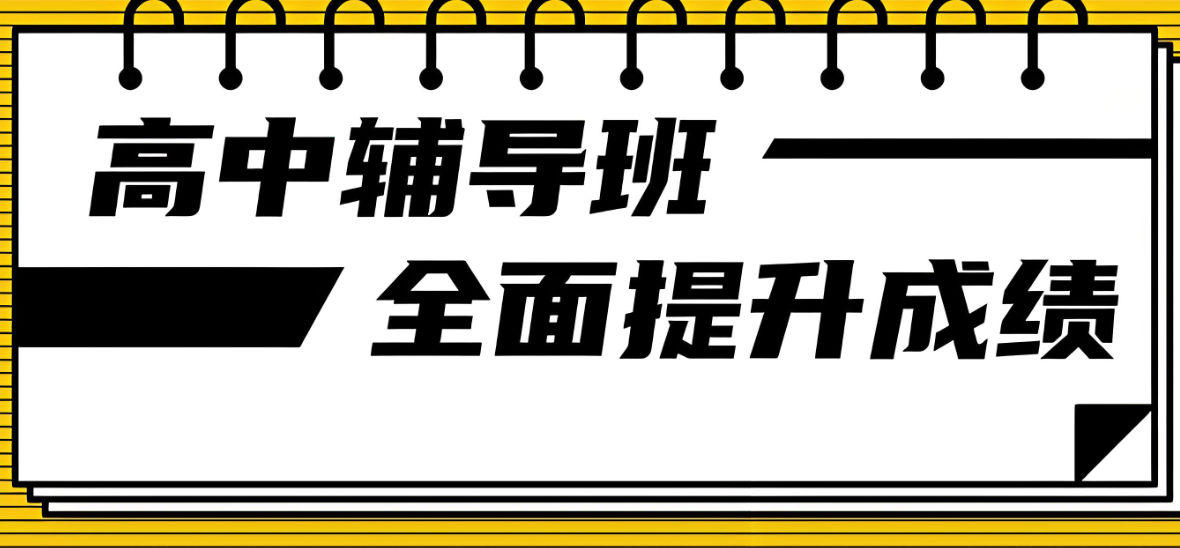 高中辅导有什么好处