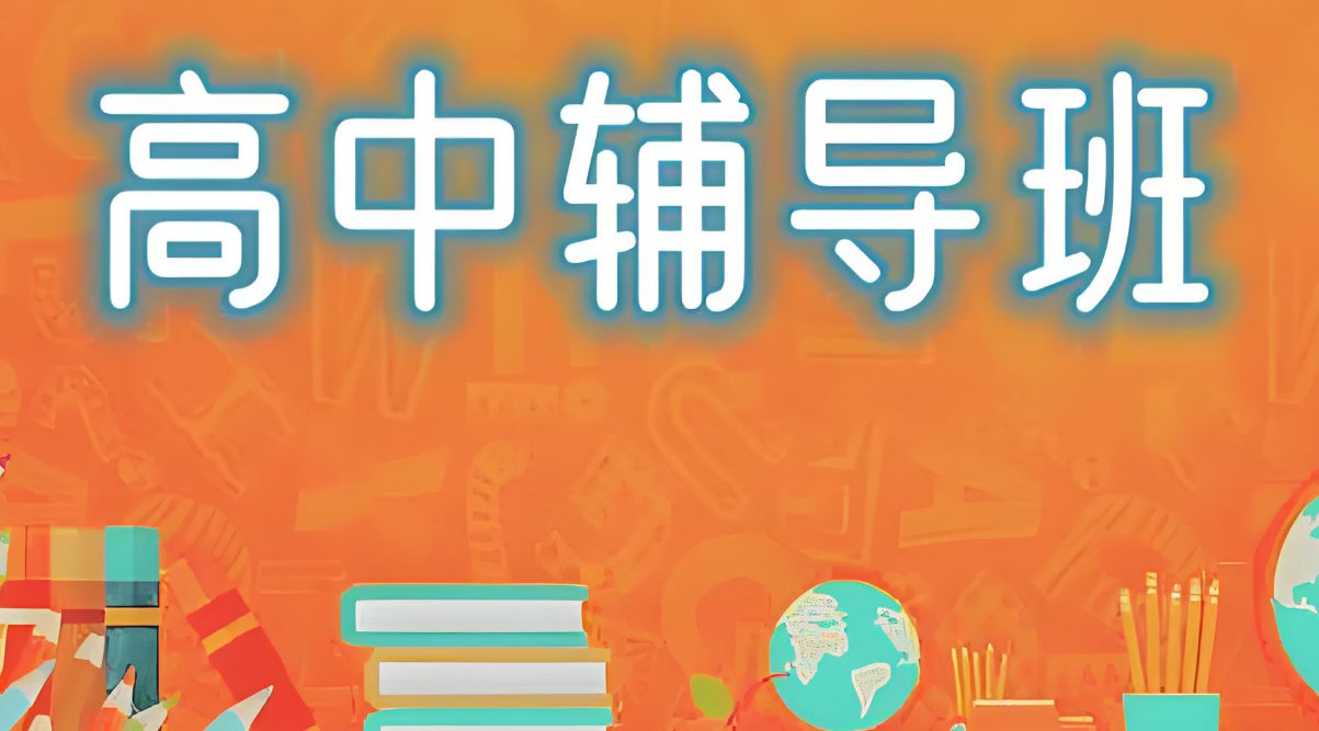 高中辅导机构如何帮助的