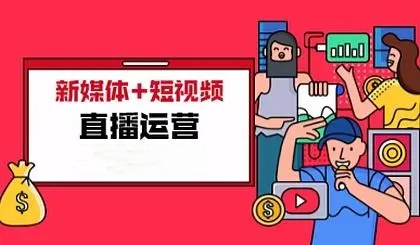 短视频直播运营