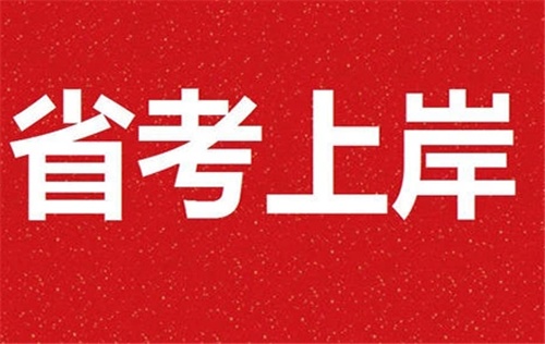 江苏省考培训