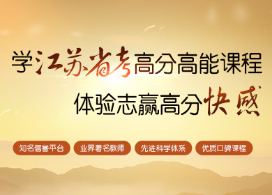 江苏省考培训