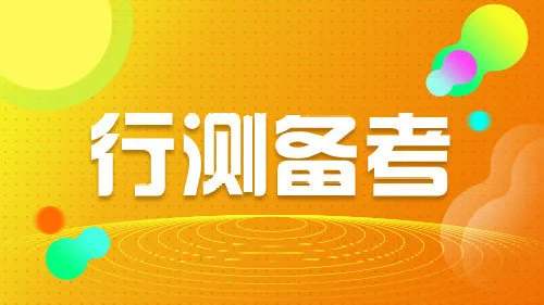 江苏省考培训