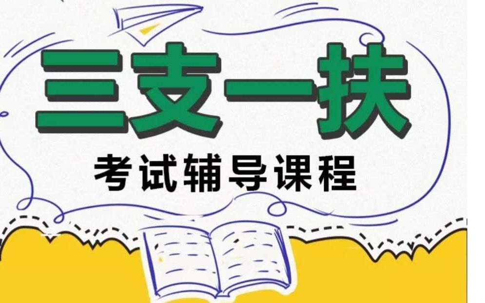 江苏三支一扶辅导