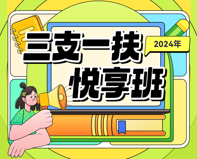 江苏三支一扶辅导