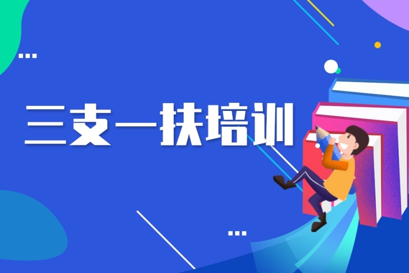 江苏三支一扶辅导