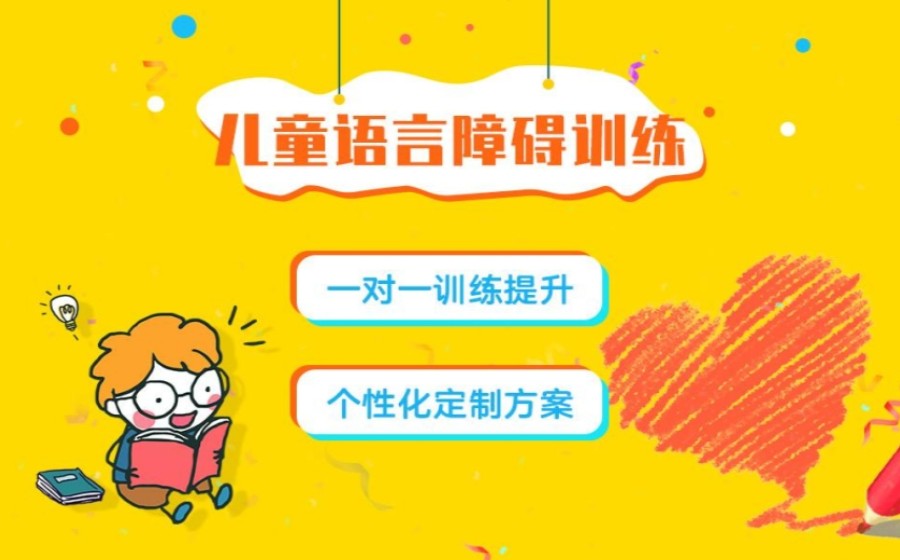 儿童语言障碍训练