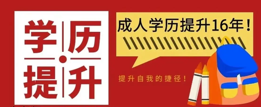 学历提升