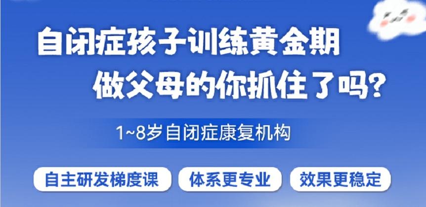 自闭症康复机构
