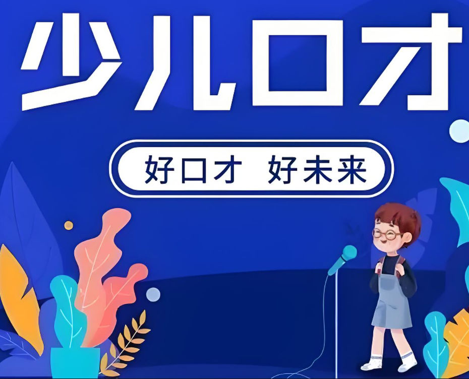 少儿口才