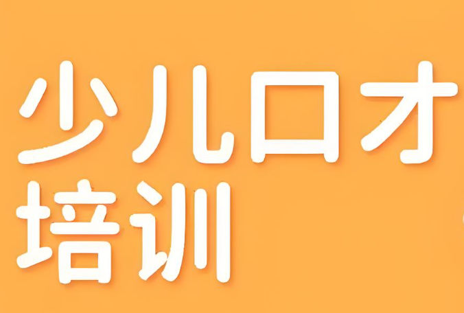 少儿口才培训机构排名