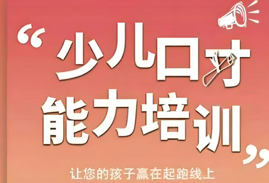 少儿口才培训机构是怎么教的