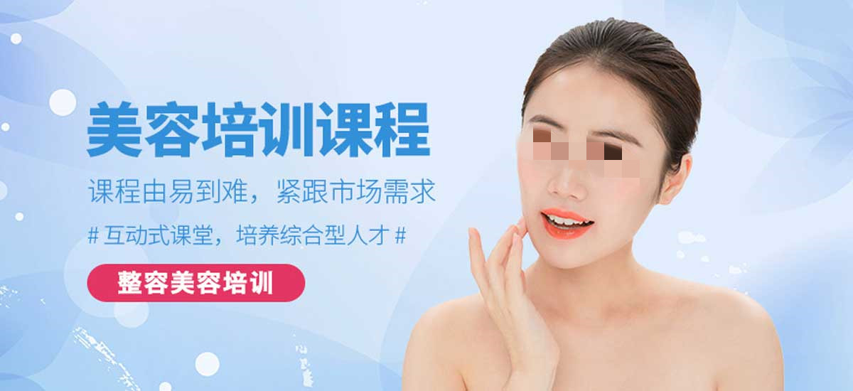 TOP推荐！广东不错的医美微整培训学校排名名单