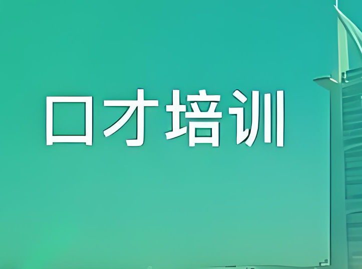 演讲口才培训
