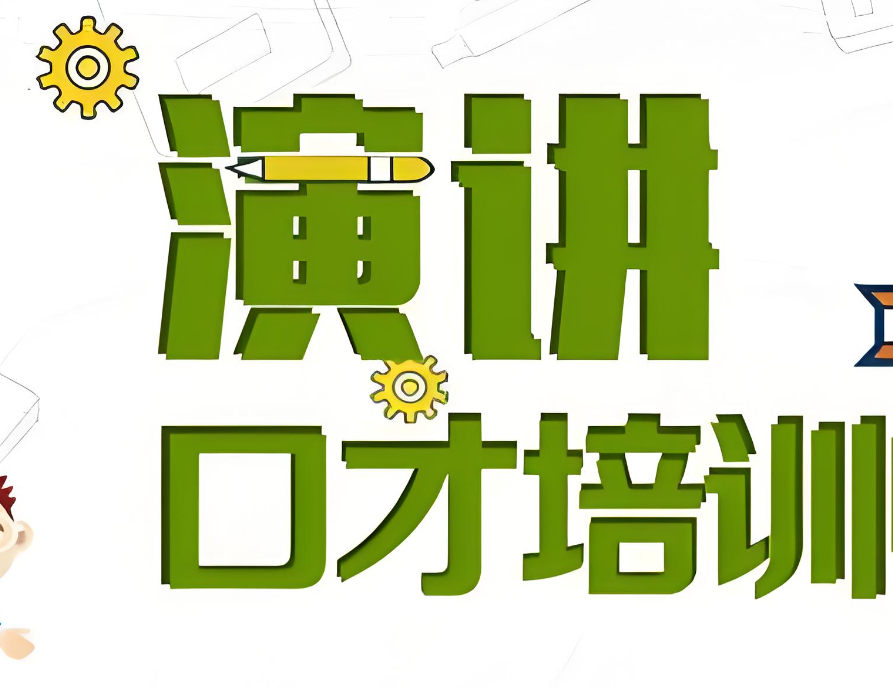 演讲口才培训机构排名
