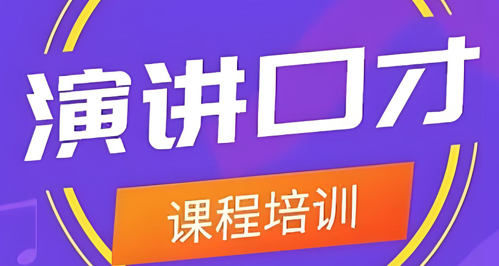 演讲口才如何才能学好
