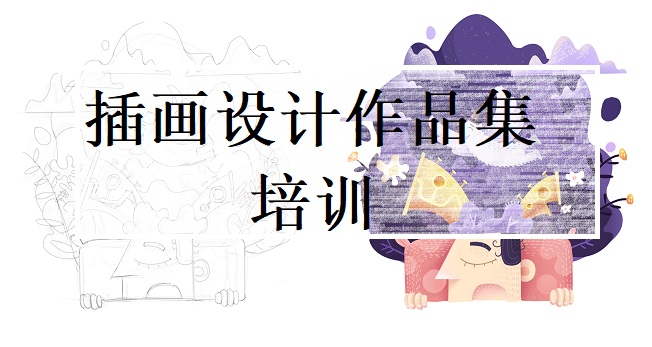 插画设计作品集辅导机构