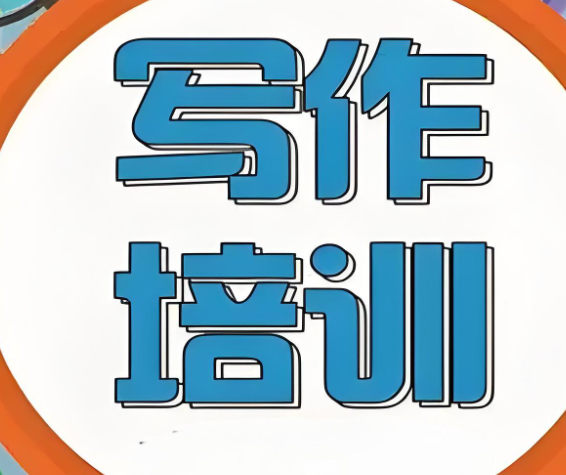作文写作培训机构的优势