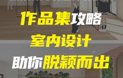室内设计作品集攻略