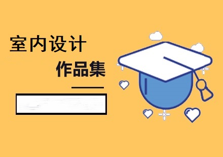 室内设计辅导机构推荐